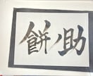 書道歴12年目が筆文字ロゴを制作いたします 修正無制限！納得いくまでお付き合いします！ イメージ4