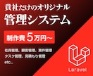 Laravelで管理システムを作ります 商談、顧客、社員、在庫など業務管理システムを作ります！ イメージ1
