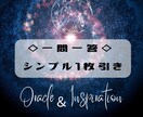 一問一答◇1枚引きでシンプルにお答えします 簡潔で分かりやすいやりとりがお好みの方向け イメージ1