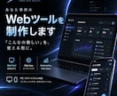 専用のWebツールをオーダーメイドで制作します 「こんなツールがあったら便利」を20,000円から形にします イメージ1