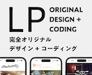 完全オリジナルデザインの高品質なLPを制作します テンプレートや簡易ツールは使わず、ゼロから制作 イメージ1