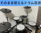 ドラム演奏を録音し、音を整えたデータで提供します そのまま使えるドラム演奏データ提供致します。 イメージ1
