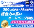 コンサル付き！集客+SEOに強いHP制作します 【PRO認定】洗練されたデザイン＆総合力の高いホームページ イメージ1