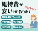 維持費の安い高品質のホームページ作成します 維持費99円〜/スマホ・地図・問合せ機能等も対応/HP イメージ1