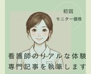 看護師のリアルな体験談・専門記事を執筆します “共感”と“読みやすさ”を大切にした文章でお届けします。 イメージ1