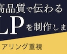 売上直結のLPを作成します 丁寧な意図設計から、スマホ対応まで！ イメージ1