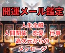 開運メッセージ　霊視、霊感タロットで人生好転します 霊視透視で仕事・恋愛全般・人間関係のお悩み１つ占います イメージ1