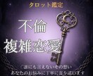 不倫・複雑愛の真実＊彼の本音と覚悟を占います 誰にも言えない恋。1000文字の鑑定書とお守り画像で救います イメージ1