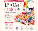 折り鶴を1羽1羽、丁寧に折ってお届けします 千羽鶴・イベントに♪ 大量の折り鶴もお任せください！ イメージ1