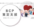 事業継続計画(BCP)の作成支援をします 業種は問いません！BCPを作成します！ イメージ1