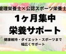 1ヶ月集中！管理栄養士が食習慣をサポートします 健康維持・ダイエット・パフォーマンス向上まで幅広く対応！ イメージ1