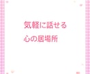 誰かと話したいあなたのお話し相手になります 家族や友達には言いにくい秘密の話ここで私に話しませんか？ イメージ8