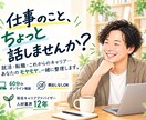 現役キャリアアドバイザーがキャリア相談にのります 新卒〜50代対応｜就活・転職・キャリアを一緒に整理 イメージ1