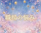 オラクル❀仕事のお悩み的確占い❀15分鑑定できます ◉職場での人間関係、毎朝憂鬱、就活への不安、転職タイミング◉ イメージ1