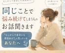 同じことで悩み続けてしまう人のお話聞きます 「もしかして自分にも原因ある？」と思っているあなたへ イメージ1