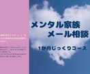 あなたのメンタルを支えるお手伝いします 精神疾患のパートナー(家族)を支えるあなたの力になりたい イメージ1