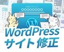 WordPressのサイト修正・更新を承ります 画像・文章の差し替えからスマホの表示崩れまで対応 イメージ1