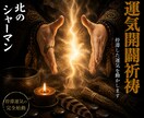 開運祈祷｜停滞した運気を動かし願望成就へ導きます 運気開闢祈祷◆停滞運気を完全始動させます イメージ1