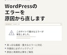 WordPressのエラーを原因から直します 真っ白な画面・重大なエラー・表示崩れを調査し修正 イメージ1