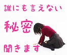 誰にも言えない秘密やモヤモヤ、ここだけの話聞きます 秘密厳守！辛かった過去、不安感、辛い気持ちを話してみませんか イメージ1