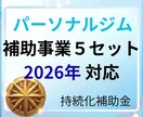 パーソナルジムの事業計画書＋補助事業を提供します 最新フォーム対応済　即日提供可能です！ イメージ1