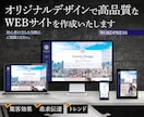 Wordpressで高品質なHPを作成します 初ココナラ登録！特別価格10名まで！8P基本料金内 イメージ1