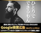完全版：Google検索広告内製化をお手伝いします ★動画「キーワード・広告文作成マニュアル」をプレゼント！★ イメージ1