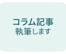 暮らし・子育てコラム記事をやさしく執筆します 読者に寄り添うやさしい温度感ある文章 イメージ1