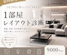 初回限定！１部屋レイアウト診断します 家具購入前や今ある家具でのコーディネートを考えてる方向け イメージ1
