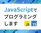 JavaScriptでプログラミングします JSに関するお困りごとをお気軽にご相談ください イメージ1