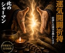 運気開闢祈祷◎停滞運気を完全始動させます 北方の祈祷で、止まっていた運気を動かします イメージ1