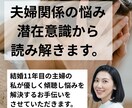 夫婦関係のお悩み潜在意識から読み解きます なかなか解決しない夫婦関係の悩み、思考から見直しましょう。 イメージ1