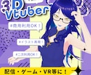 商用利用可！VRoid製３Dモデル作成いたします Vtuber活動・オリキャラ・ゲーム等に！現在限定修行価格 イメージ1