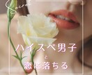 ハイスぺ特化！意中の彼を振り向かせます 男性心理を熟知した私だからお伝えできるノウハウがあります！ イメージ1