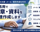 最短即納！　メール・文章・資料作成を代行します 伝わる文章・資料作成を迅速代行します。 イメージ1