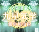 九星気学と開運氣功術で、あなたを幸運体質に導きます 氣の技法と秘伝の占術で、あなたの幸運を整え増幅します イメージ1