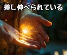差し伸べられているか鑑定します ☆【オプション】差し伸べられている場合に行っていきます イメージ1