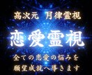 月律霊視｜あなたの恋愛の悩みを願望成就へ導きます 愛する人の本音・今後・動くタイミングを全部視抜く恋愛総合鑑定 イメージ1