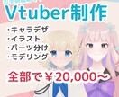 Vtuber全行程制作します 全身￥20,000～お手頃価格で作成します！ イメージ1