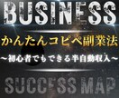 簡単コピペでできる副業の最終兵器教えます 【初心者大歓迎】コピペで構築する半自動収入 イメージ1