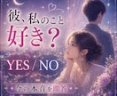 彼の本音をYES／NOではっきり視ます ＊最短5分で恋の迷いをすぐ整理します イメージ1