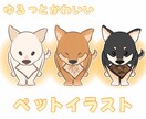 動物イラストゆるっと可愛く描きます 犬猫だけでなく、小動物もOK！デフォルメペットイラスト！ イメージ1