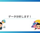 博士課程出身者がお持ちのどんなデータでも分析します 量的・質的データもお任せください！ イメージ1