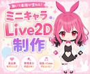 ミニキャラLive2D作ります ミニキャラのデザインから、モデリングまで対応致します。 イメージ1