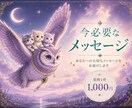 今必要なメッセージを占います 今のあなたへ、ちいさなメッセージをお届けします イメージ1