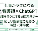 看護師向けChatGPTで仕事効率化サポートします AI活用で忙しい毎日をラクにします イメージ1