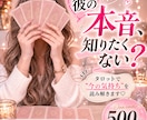 今あの人は私をどう思ってる？タロットで読み解きます 【500円】彼の行動はどういう意味？ イメージ1