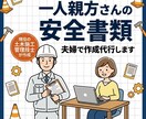 一人親方さんの安全書類、夫婦で作成代行します 現役の土木施工管理技士が作成、窓口は妻が丁寧に対応 イメージ1