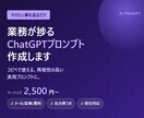 ChatGPTの業務効率化プロンプト作成します 目的を送るだけ。すぐ使える実用プロンプトを作成します イメージ1
