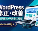 WordPressの不具合・表示崩れを修正します Web制作歴8年｜不具合修正から改善まで丁寧に対応 イメージ1